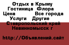 Отдых в Крыму. Гостиница “Флора“ › Цена ­ 1 500 - Все города Услуги » Другие   . Ставропольский край,Невинномысск г.